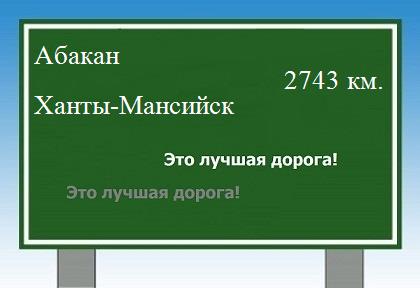 расстояние Абакан    Ханты-Мансийск как добраться