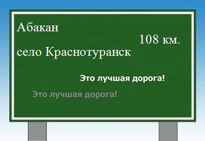 Сколько км от Абакана до села Краснотуранск
