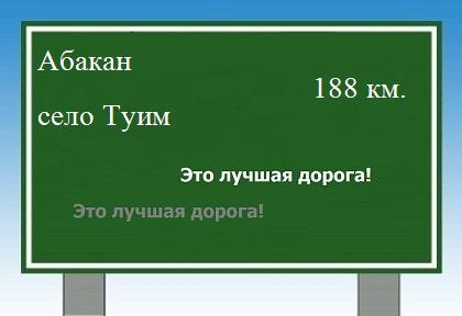 расстояние Абакан - село Туим как добраться