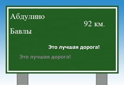 Сколько км от Абдулино до Бавлов