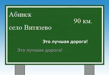 Сколько км от Абинска до села витязево