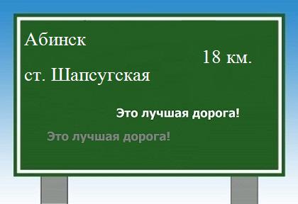 Сколько км от Абинска до станицы Шапсугской
