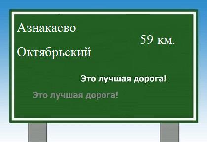 расстояние Азнакаево    Октябрьский как добраться