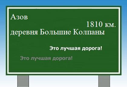 расстояние Азов    деревня Большие Колпаны как добраться