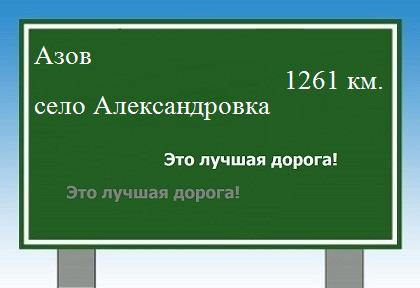 расстояние Азов  &nbsp; село Александровка как добраться