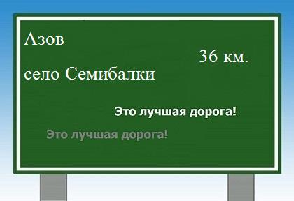 Карта от Азова до села Семибалки