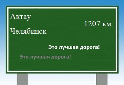 Сколько км от Актау до Челябинска