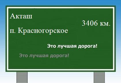 Сколько км от Акташа до поселка Красногорское