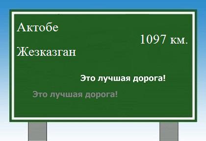 расстояние Актобе - Жезказган как добраться