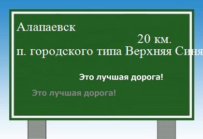 расстояние Алапаевск    поселок городского типа Верхняя Синячиха как добраться