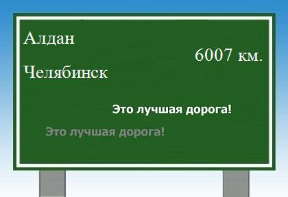 расстояние Алдан    Челябинск как добраться