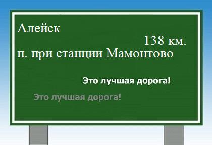 расстояние Алейск    поселок при станции Мамонтово как добраться