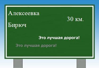 расстояние Алексеевка    Бирюч как добраться