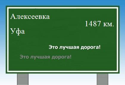 расстояние Алексеевка    Уфа как добраться