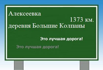 расстояние Алексеевка    деревня Большие Колпаны как добраться