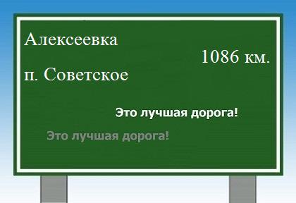 Сколько км от Алексеевки до поселка Советское