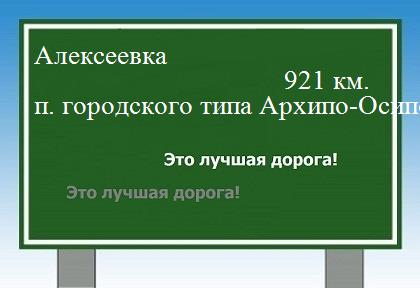 Сколько км от Алексеевки до поселка городского типа Архипо-Осиповка