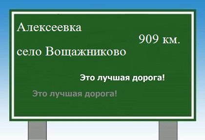 расстояние Алексеевка    село Вощажниково как добраться