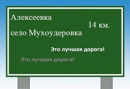 Сколько км от Алексеевки до села Мухоудеровка