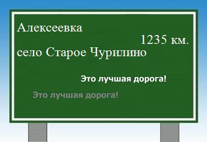 расстояние Алексеевка  &nbsp; село Старое Чурилино как добраться