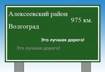 расстояние Алексеевский район    Волгоград как добраться