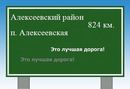расстояние Алексеевский район    поселок Алексеевская как добраться