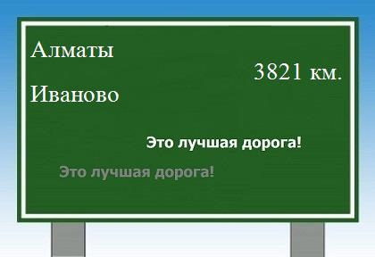 Сколько км от Алматы до Иваново