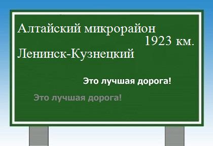 Расстояние Алтайский микрорайон Ленинск-Кузнецкий расстояние Алтайский микрорайон Ленинск-Кузнецкий как добраться