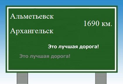 Сколько км от Альметьевска до Архангельска