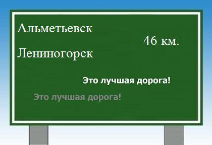 Сколько км от Альметьевска до Лениногорска