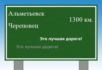 расстояние Альметьевск    Череповец как добраться