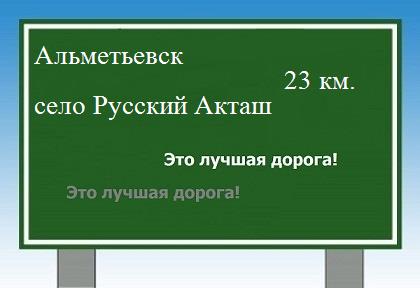 Сколько км от Альметьевска до села Русский Акташ