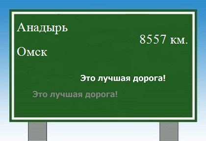 расстояние Анадырь - Омск как добраться