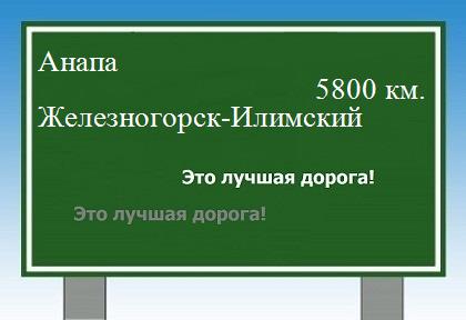 расстояние Анапа  &nbsp; Железногорск-Илимский как добраться