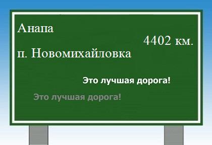 расстояние Анапа    поселок Новомихайловка как добраться