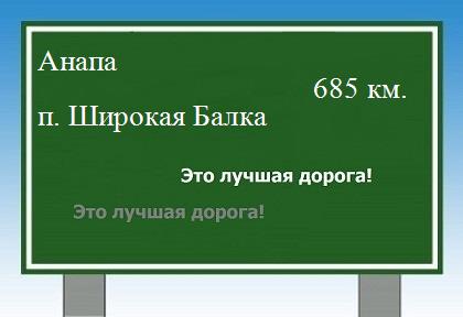 расстояние Анапа    поселок Широкая Балка как добраться