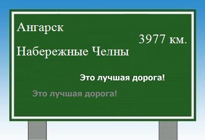Расстояние Ангарск Набережные Челны расстояние Ангарск Набережные Челны как добраться