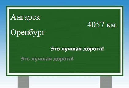 расстояние Ангарск  &nbsp; Оренбург как добраться