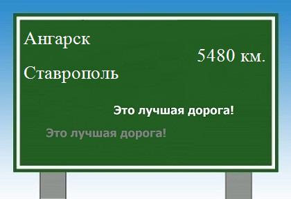 Расстояние Ангарск Ставрополь расстояние Ангарск Ставрополь как добраться