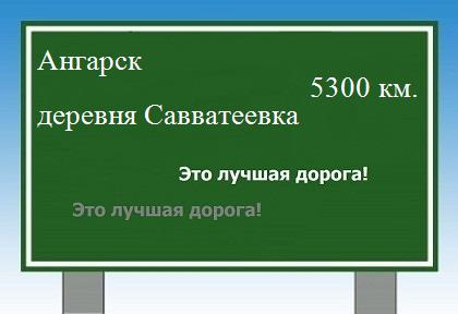 расстояние Ангарск  &nbsp; деревня Савватеевка как добраться