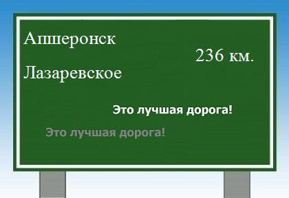 расстояние Апшеронск - Лазаревское как добраться