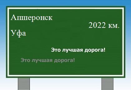 расстояние Апшеронск - Уфа как добраться