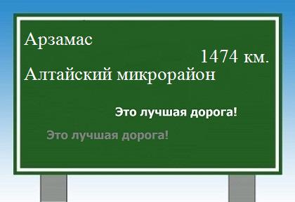 Расстояние Арзамас Алтайский микрорайон расстояние Арзамас Алтайский микрорайон как добраться