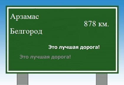 расстояние Арзамас    Белгород как добраться