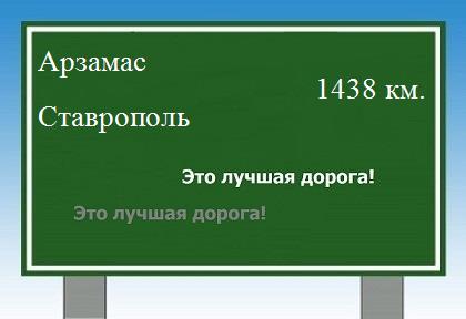 расстояние Арзамас    Ставрополь как добраться