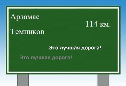 расстояние Арзамас    Темников как добраться