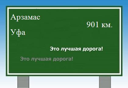 расстояние Арзамас    Уфа как добраться