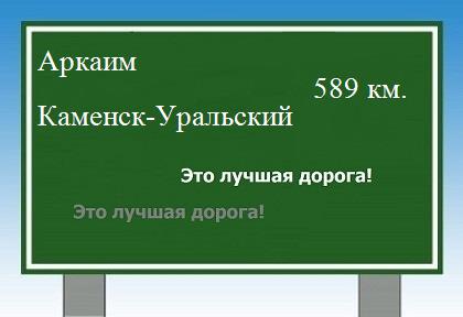 расстояние Аркаим - Каменск-Уральский как добраться