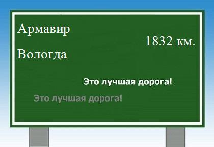 расстояние Армавир    Вологда как добраться
