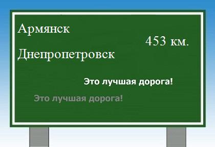 расстояние Армянск - Днепропетровск как добраться